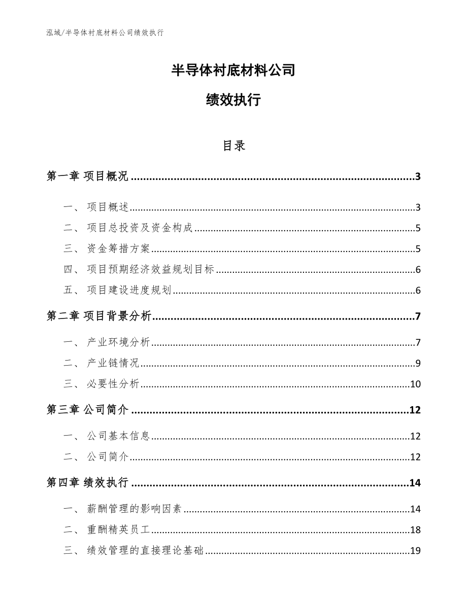 半导体衬底材料公司绩效执行（范文）_第1页