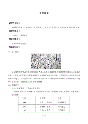 人教部編版八上歷史第9課辛亥革命教案