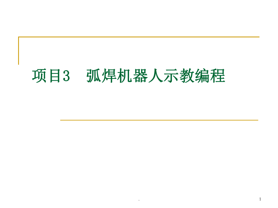 機(jī)器人示教編程ppt課件_第1頁