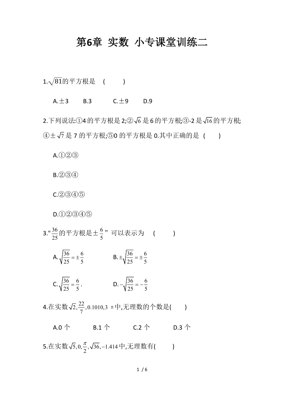 人教版七年級(jí)下冊(cè)數(shù)學(xué)課課練第六章實(shí)數(shù) 專(zhuān)題課堂訓(xùn)練二_第1頁(yè)