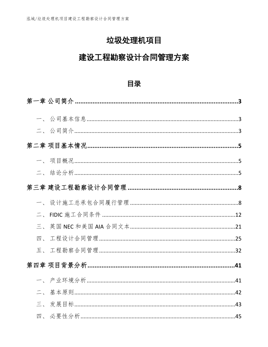 垃圾处理机项目建设工程勘察设计合同管理方案_第1页