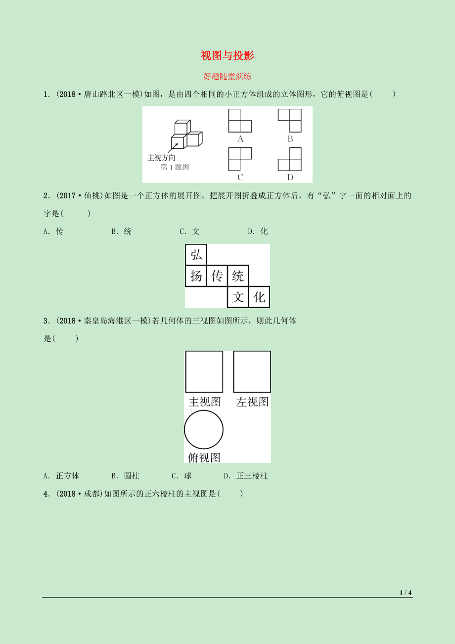 河北省2019年中考數(shù)學(xué)一輪復(fù)習(xí) 第七章 圖形的變化 第二節(jié) 視圖與投影好題隨堂演練_第1頁