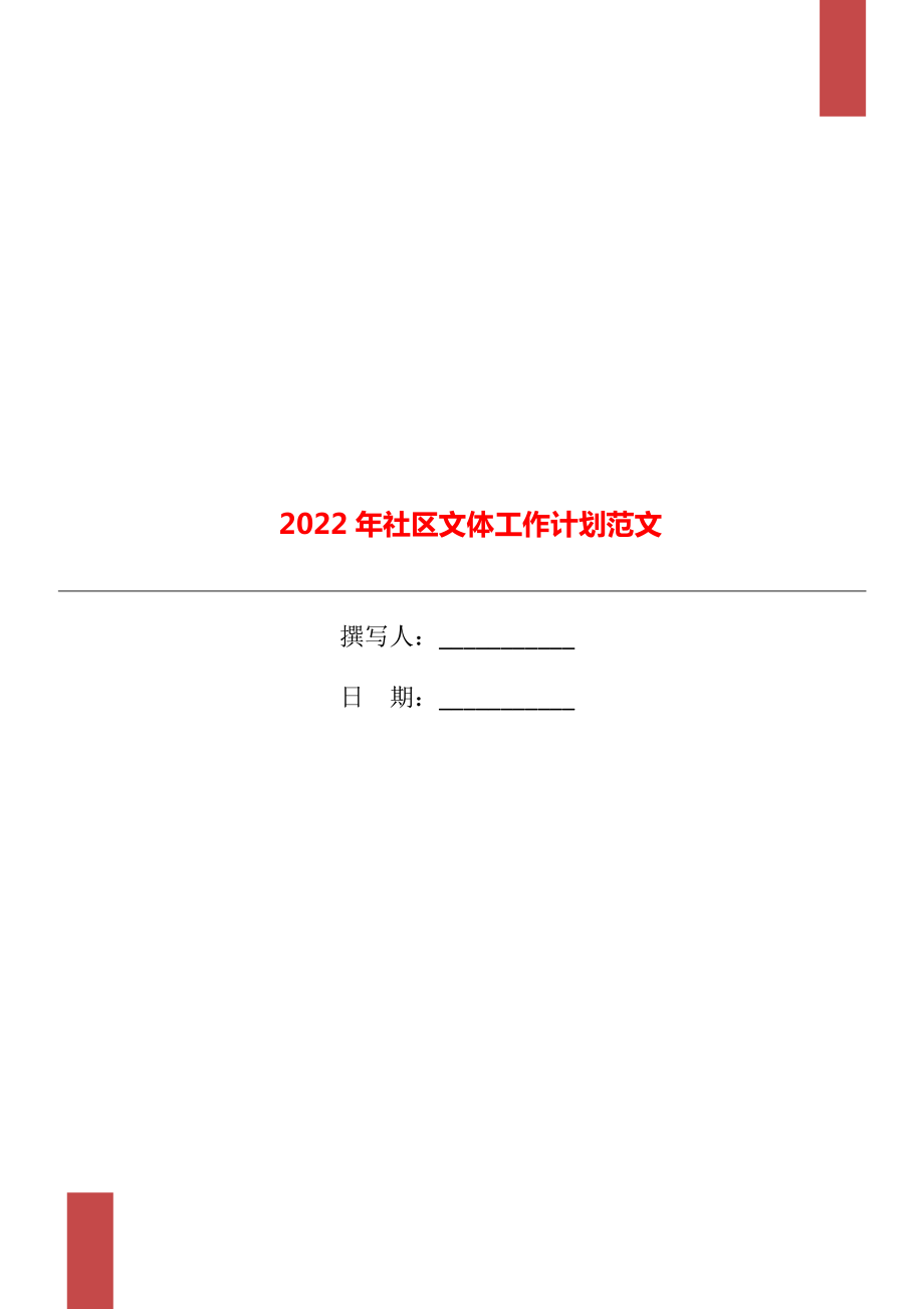 2022年社区文体工作计划范文_第1页
