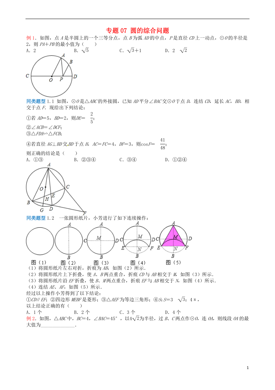 江蘇省無(wú)錫地區(qū)2018年中考數(shù)學(xué)選擇填空壓軸題 專題7 圓的綜合問(wèn)題_第1頁(yè)