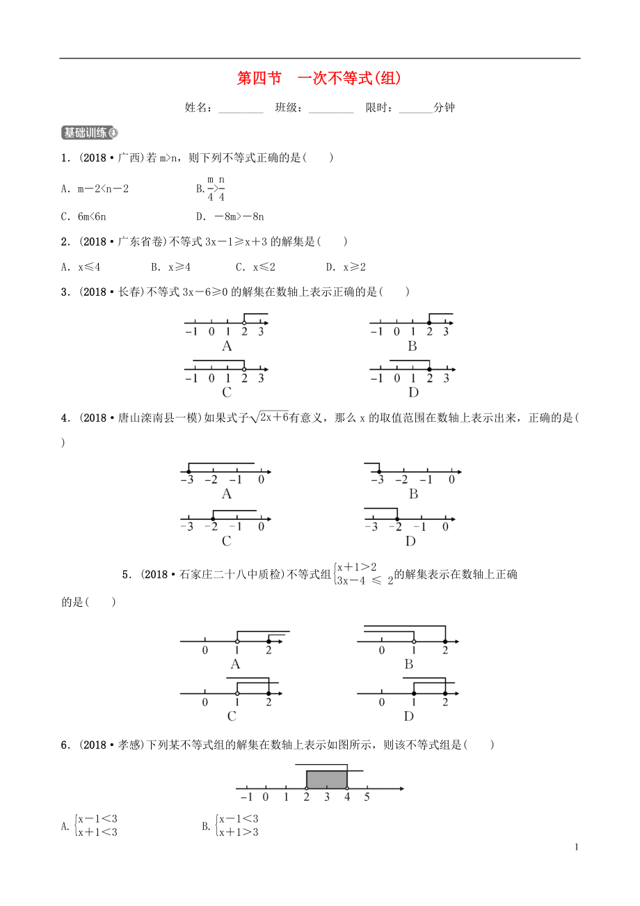 河北省石家庄市2019年中考数学总复习 第二章 方程（组）与不等式（组）第四节 一次不等式(组)同步训练_第1页