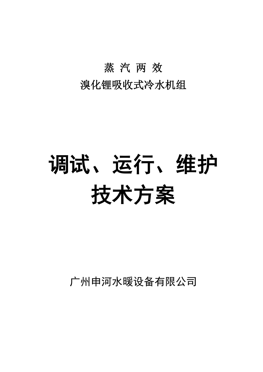 溴化锂吸收式冷水机组安装调试运行维护技术方案_第1页