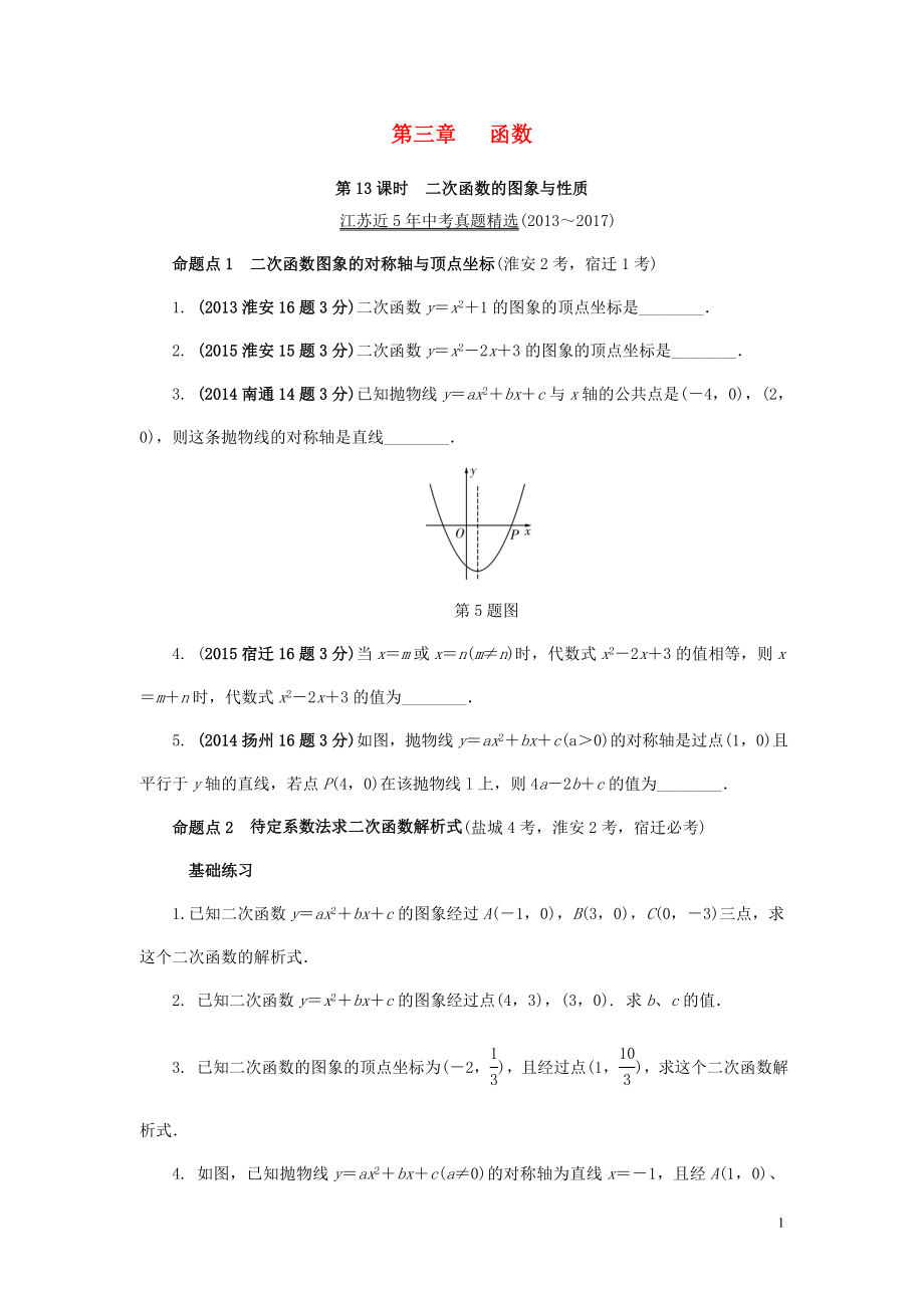 江蘇省2018中考數(shù)學(xué)試題研究 第一部分 考點(diǎn)研究 第三章 函數(shù) 第13課時(shí) 二次函數(shù)的圖象與性質(zhì)試題（5年真題）_第1頁(yè)