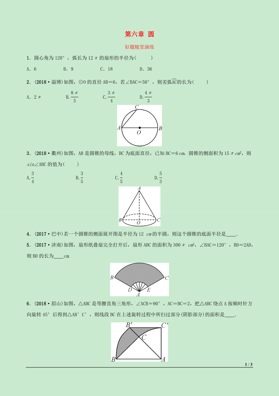 河北省2019年中考數學一輪復習 第六章 圓 第四節(jié) 弧長、扇形面積的相關計算好題隨堂演練_第1頁