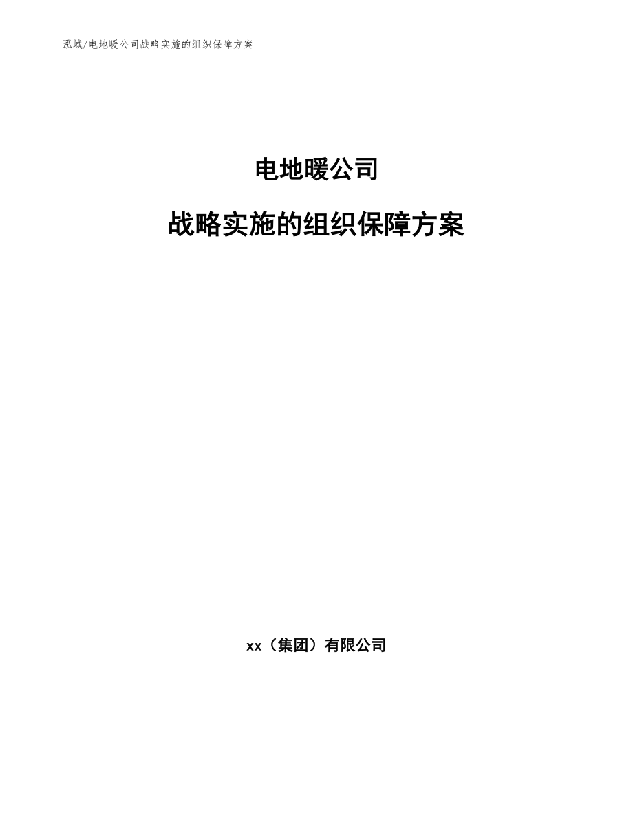 电地暖公司战略实施的组织保障方案（范文）_第1页