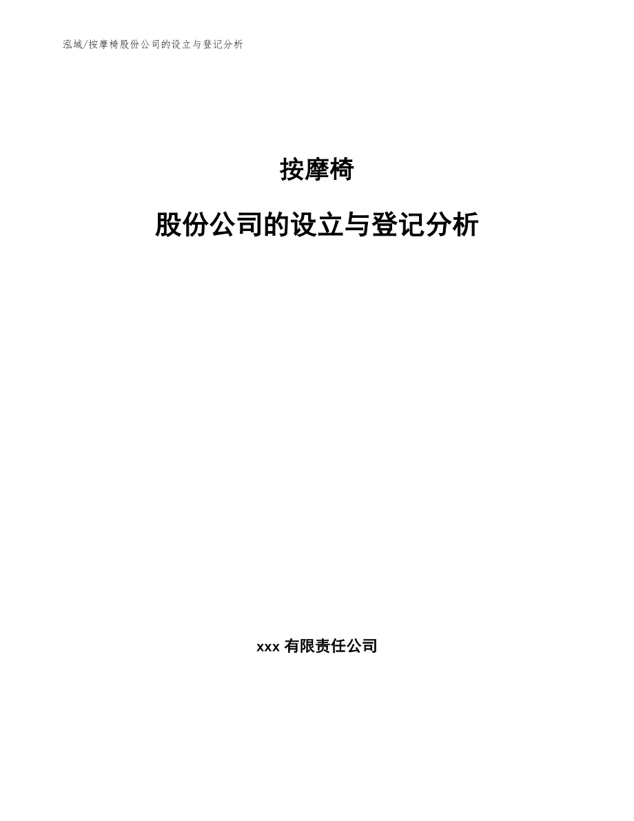 按摩椅股份公司的设立与登记分析_参考_第1页