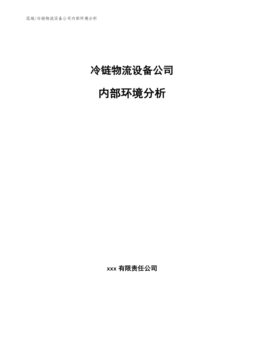 冷链物流设备公司内部环境分析_范文_第1页