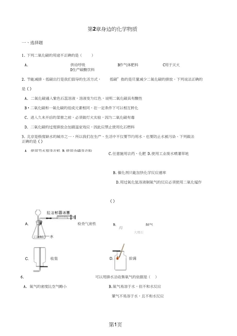 滬教版版九年級上冊化學(xué)第二章身邊的化學(xué)物質(zhì)單元復(fù)習(xí)題無答案語文_第1頁