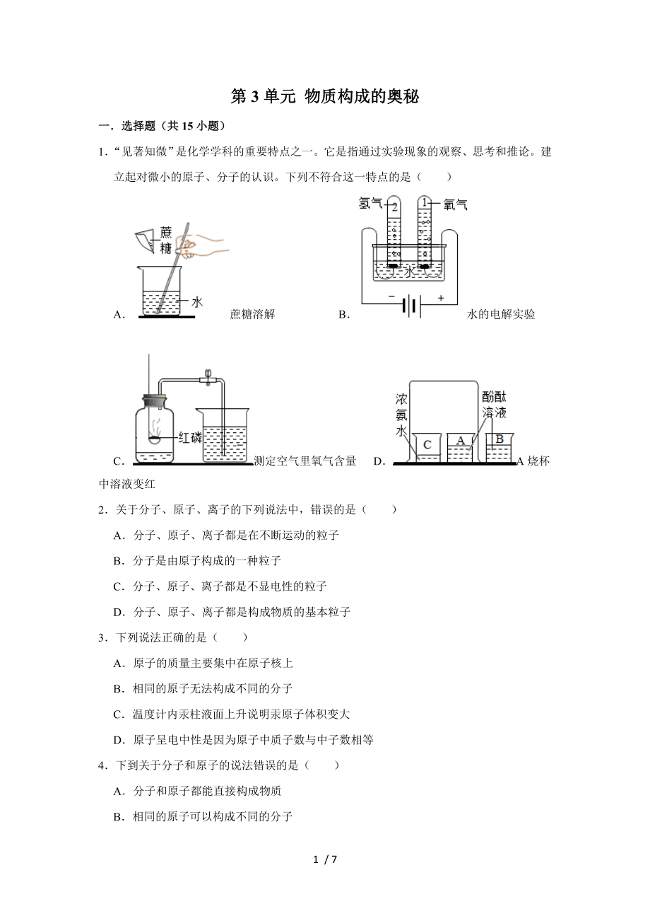 人教版九年级上学期化学 第3单元物质构成的奥秘 单元复习试题_第1页