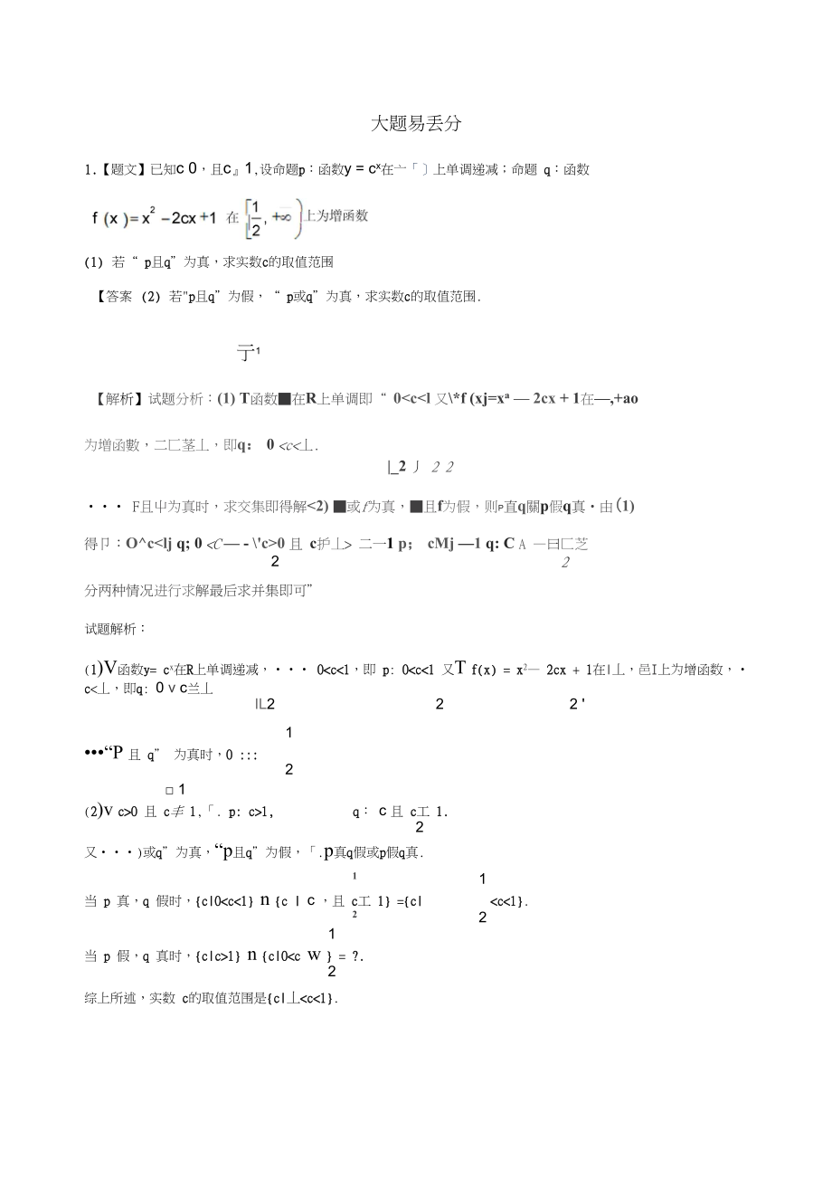 高二數(shù)學(xué)上學(xué)期期末復(fù)習(xí)備考黃金30題專(zhuān)題06大題易丟分20題理_第1頁(yè)