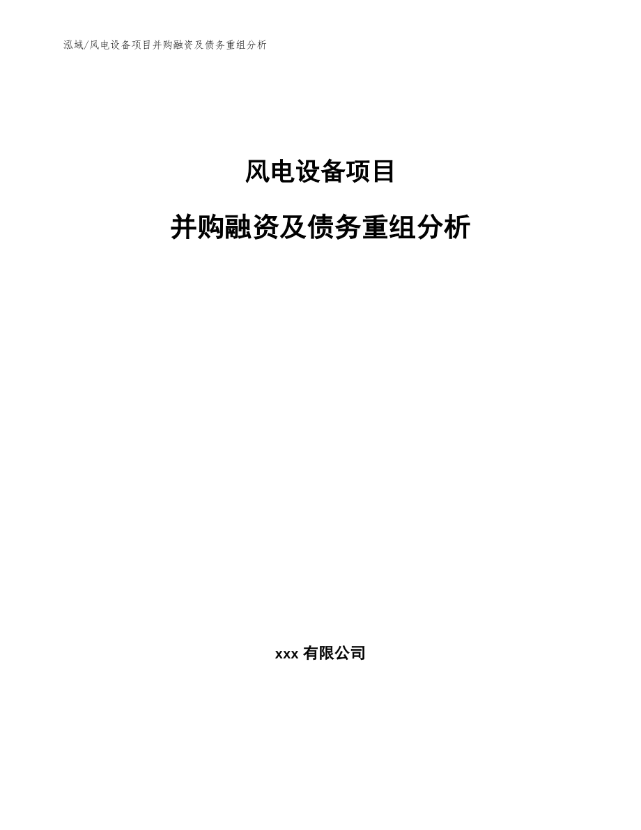 风电设备项目并购融资及债务重组分析_参考_第1页