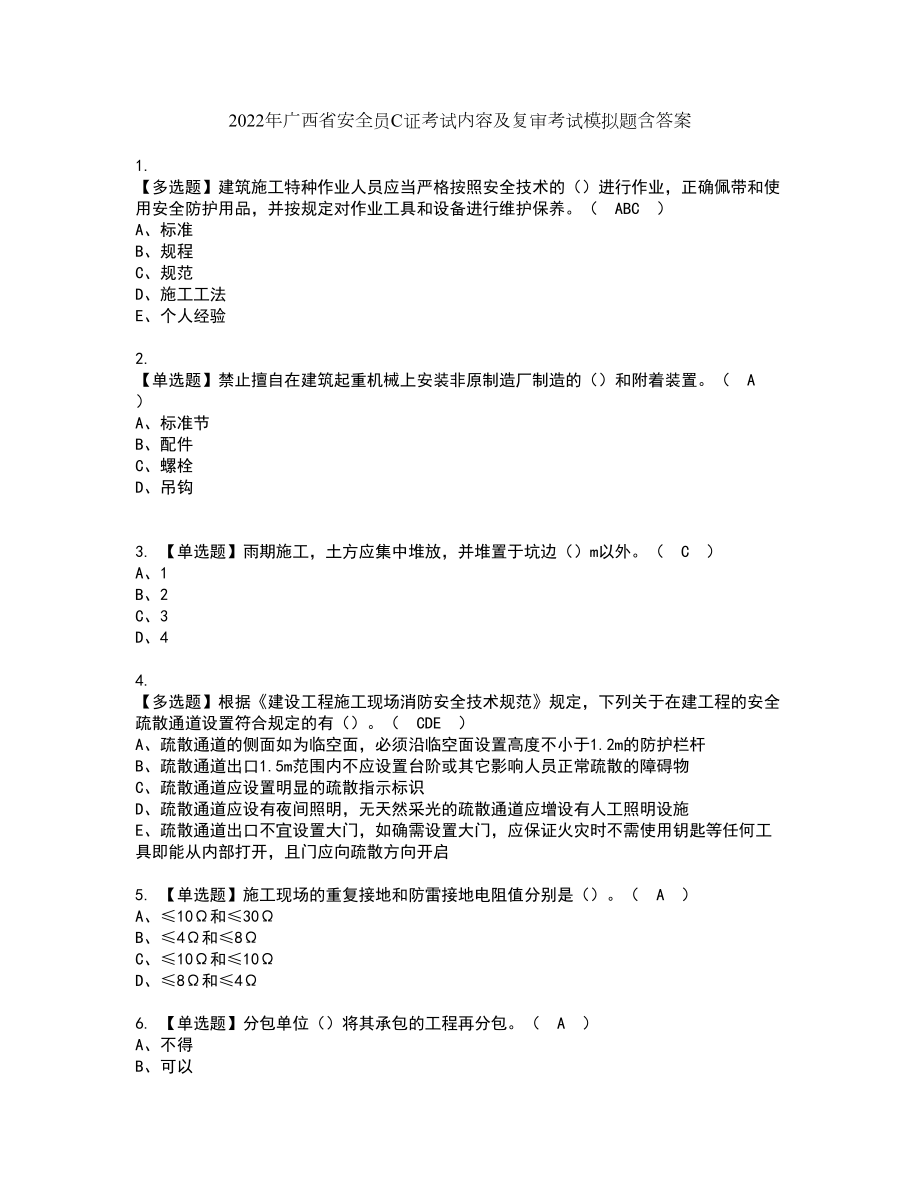 2022年广西省安全员C证考试内容及复审考试模拟题含答案第58期_第1页