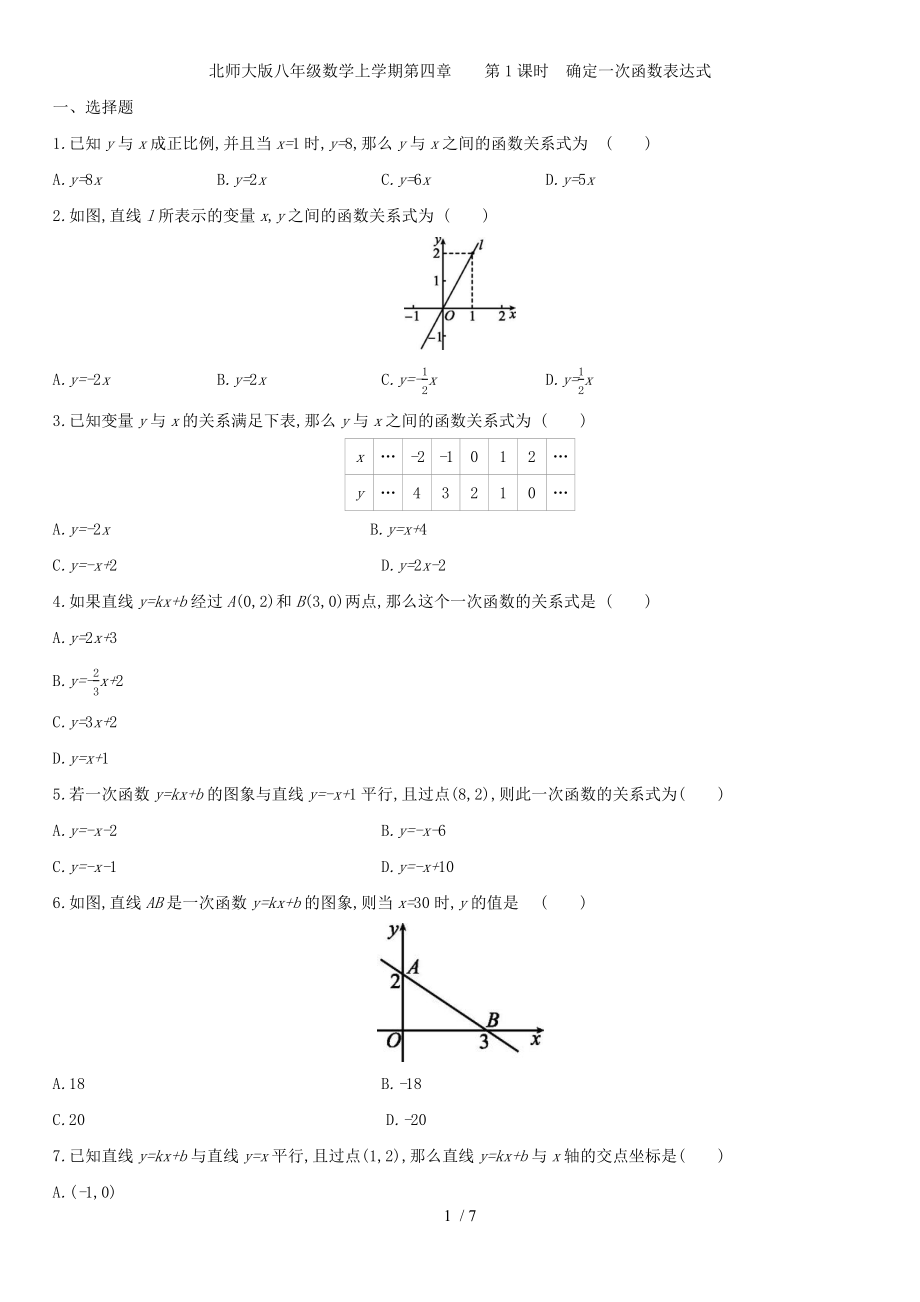 北师大版八年级数学上册第四章 4.4.1确定一次函数表达式 同步作业_第1页