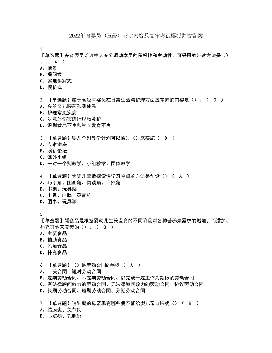 2022年育婴员（五级）考试内容及复审考试模拟题含答案第28期_第1页