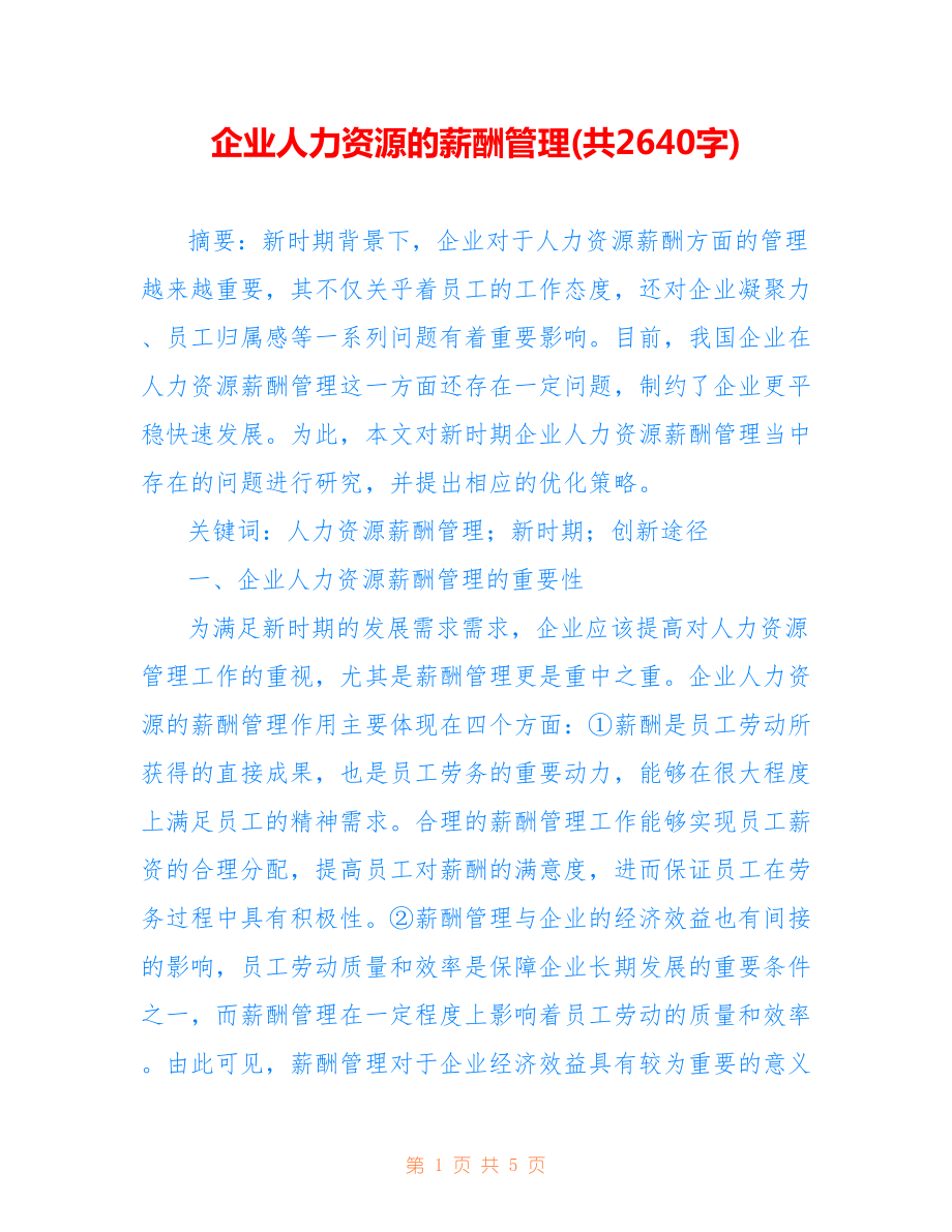 企业人力资源的薪酬管理(共2640字).doc_第1页