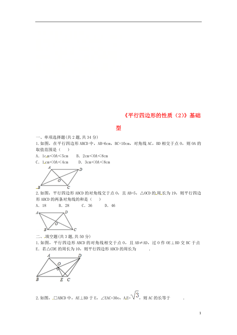 河南省商丘市永城市龍崗鎮(zhèn)八年級數(shù)學下冊 18.1.1《平行四邊形的性質(zhì)（2）》基礎(chǔ)型試題（無答案）（新版）新人教版_第1頁