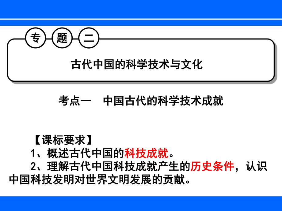 人民版高考一轮复习必修三专题二古代中国的科学技术课件_第1页