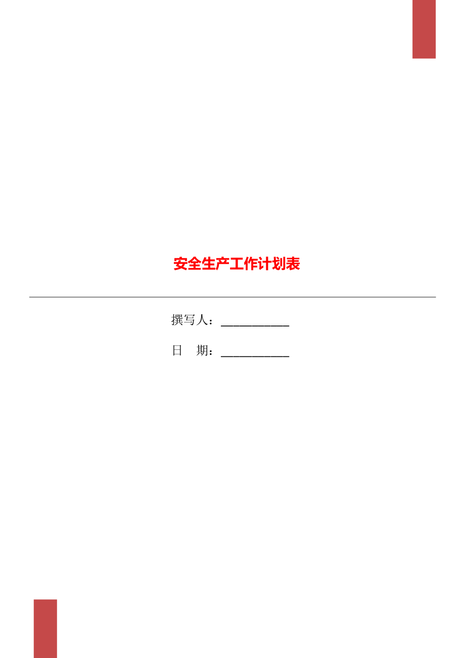 安全生產(chǎn)工作計(jì)劃表_第1頁(yè)