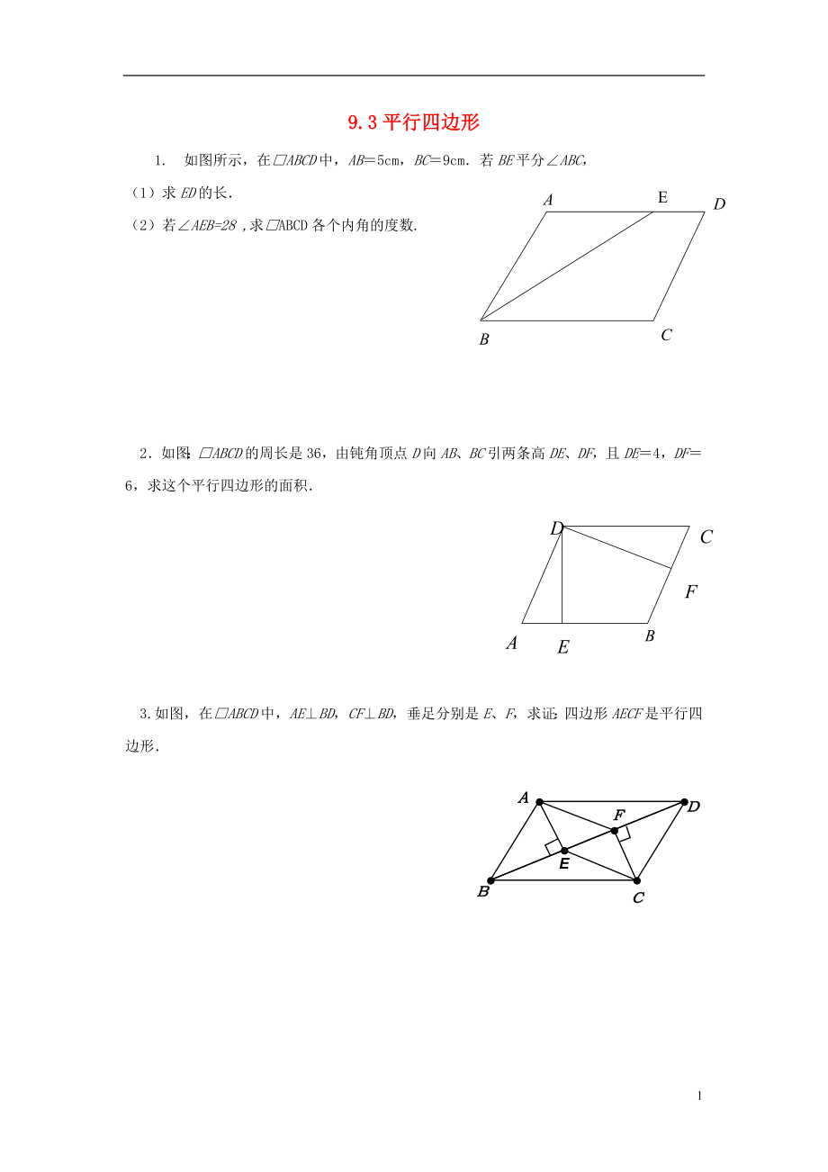 江蘇省淮安市淮陰區(qū)凌橋鄉(xiāng)八年級數(shù)學(xué)下冊 9.3 平行四邊形（5）同步測試 （新版）蘇科版_第1頁