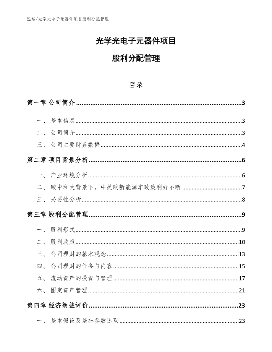 光学光电子元器件项目股利分配管理_范文_第1页