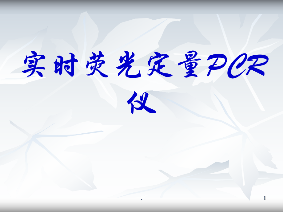 罗氏实时荧光定量PCR仪分解ppt课件_第1页