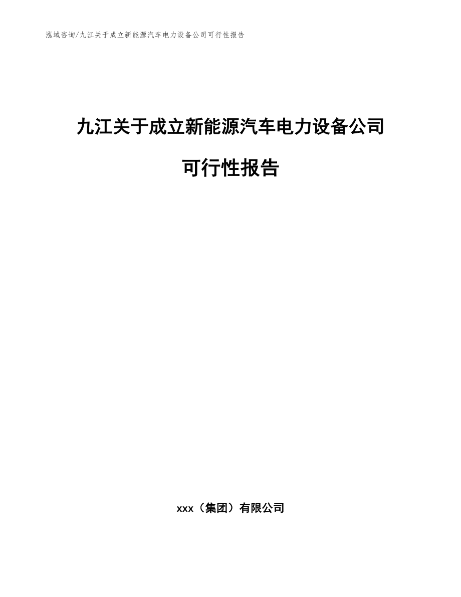 九江关于成立新能源汽车电力设备公司可行性报告_第1页