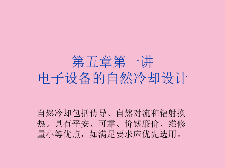 换热器原理与设计第五章电子设备的自然冷却设计ppt课件_第1页