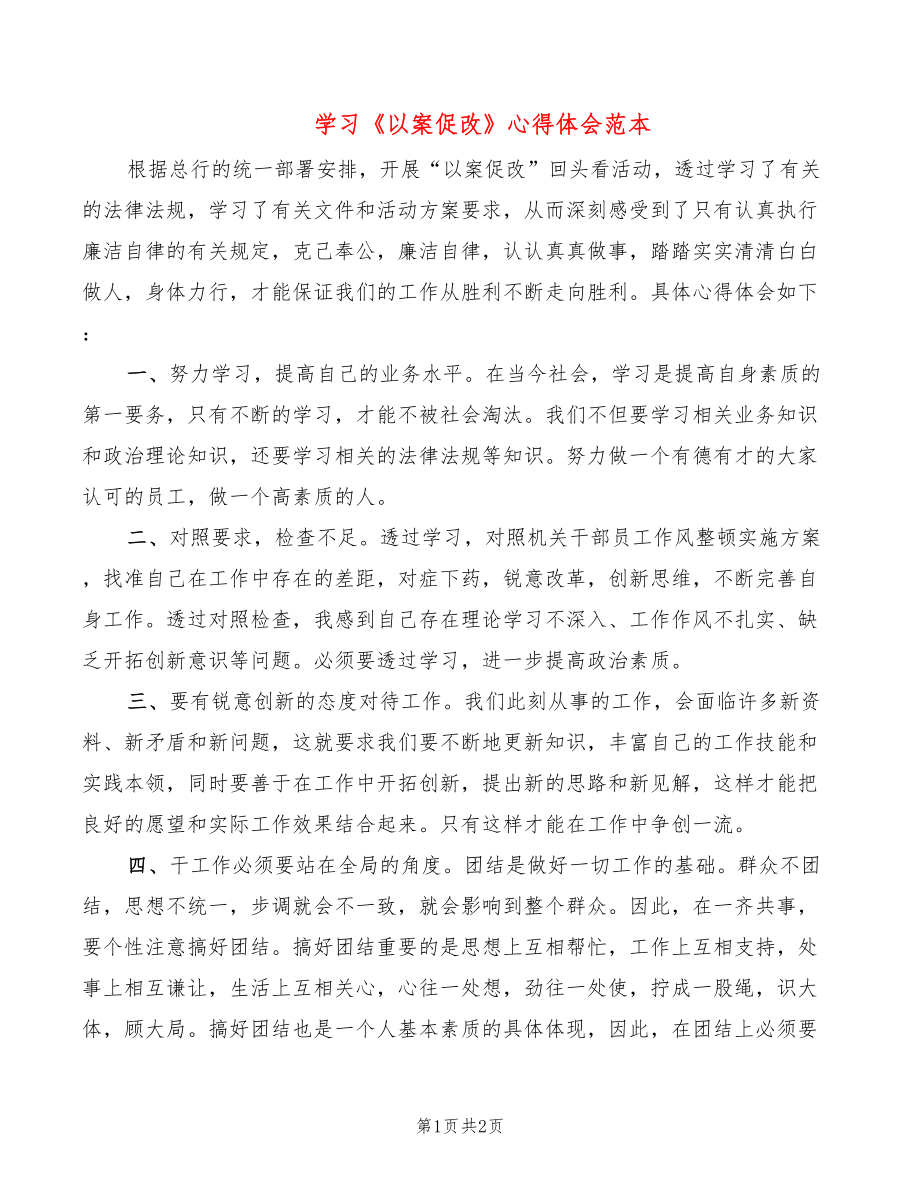 学习《以案促改》心得体会范本_第1页