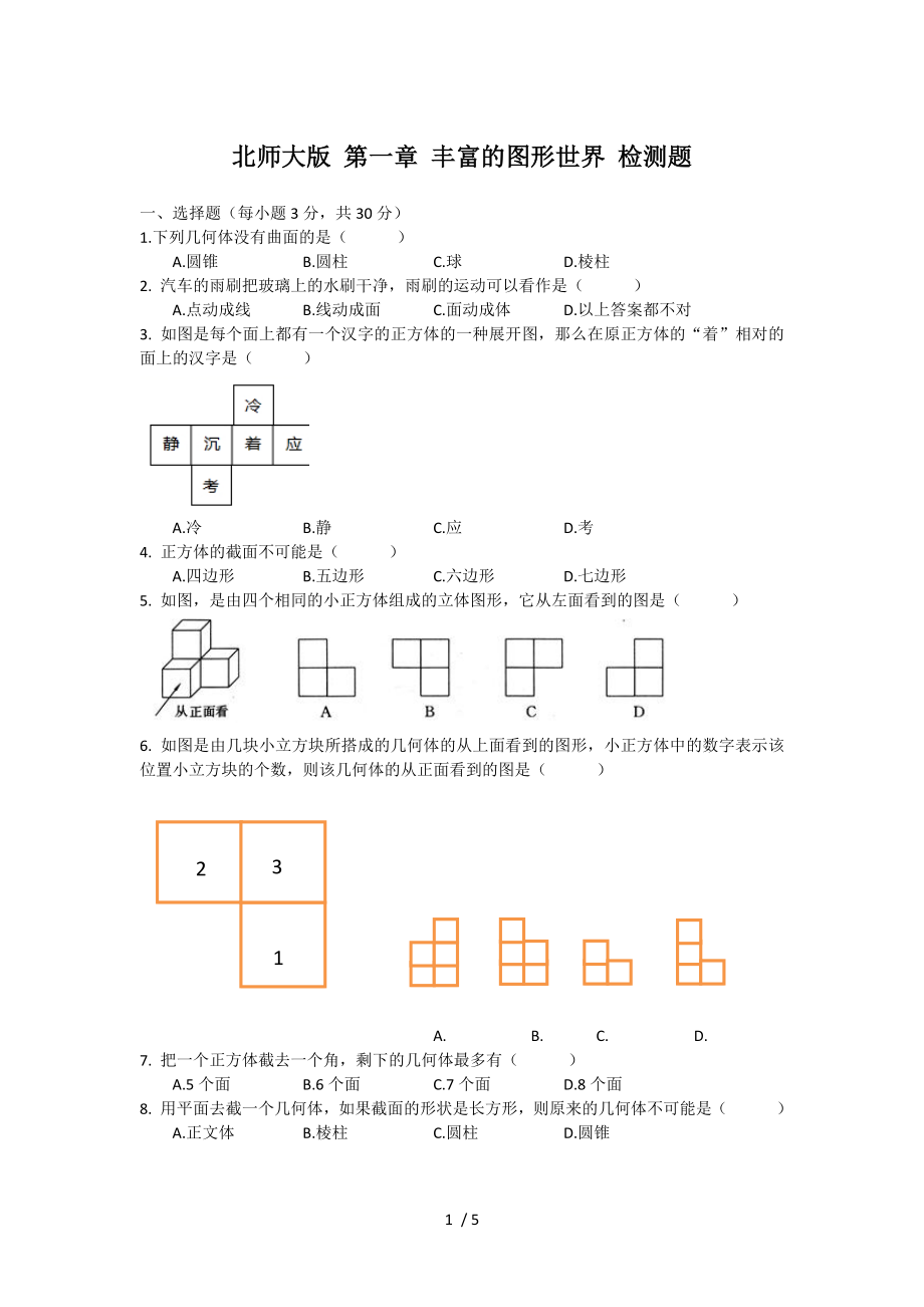 北師大版 七年級上冊 第一章 豐富的圖形世界 檢測題及答案_第1頁