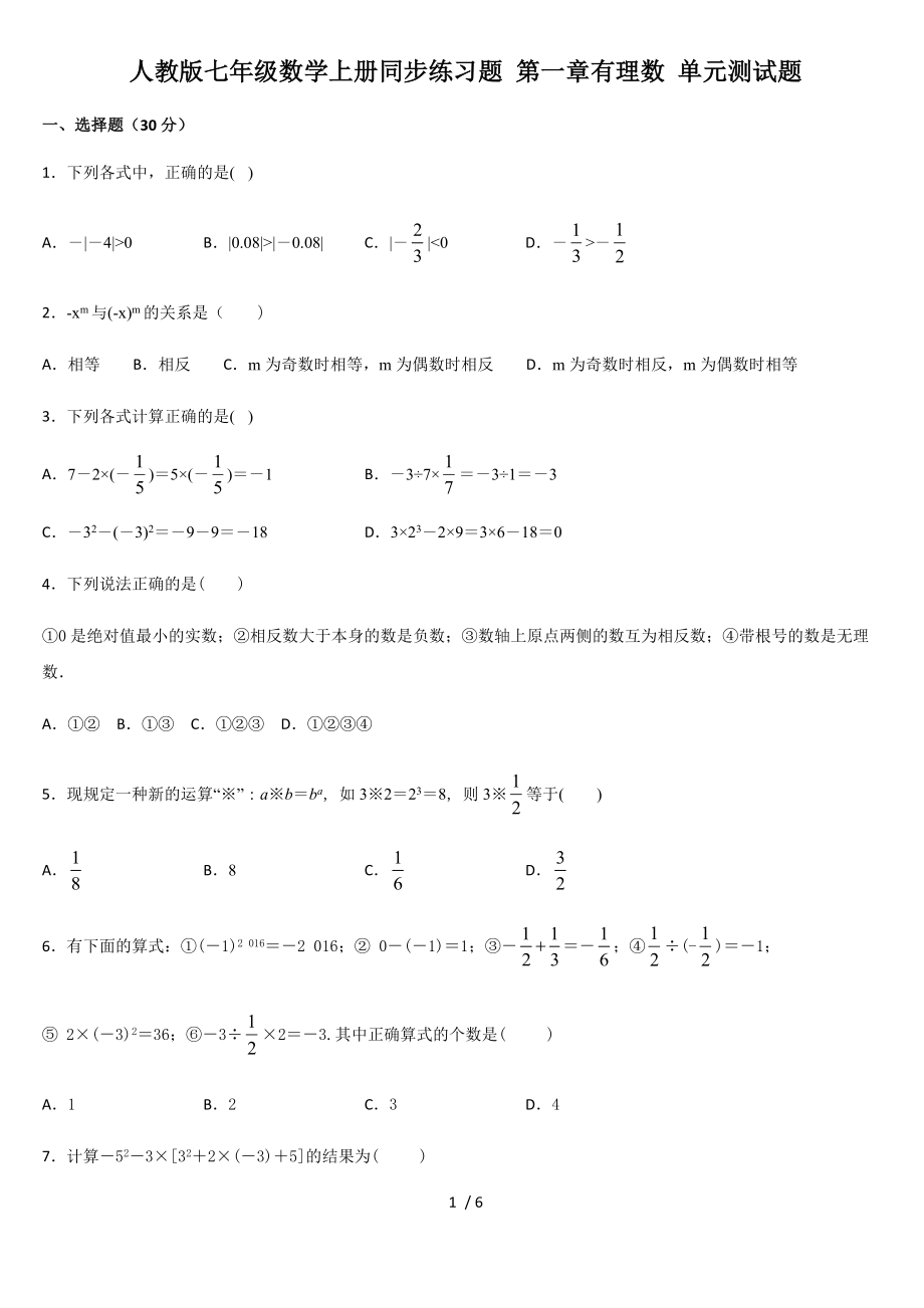 人教版七年级数学上册同步练习题 第一章有理数 测试题_第1页