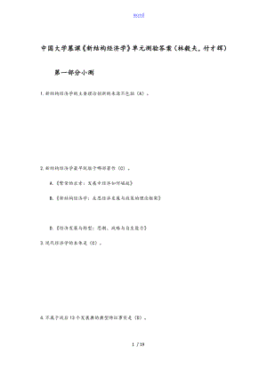 新結(jié)構(gòu)經(jīng)濟(jì)學(xué)(中國(guó)大學(xué)慕課) 單元小測(cè)