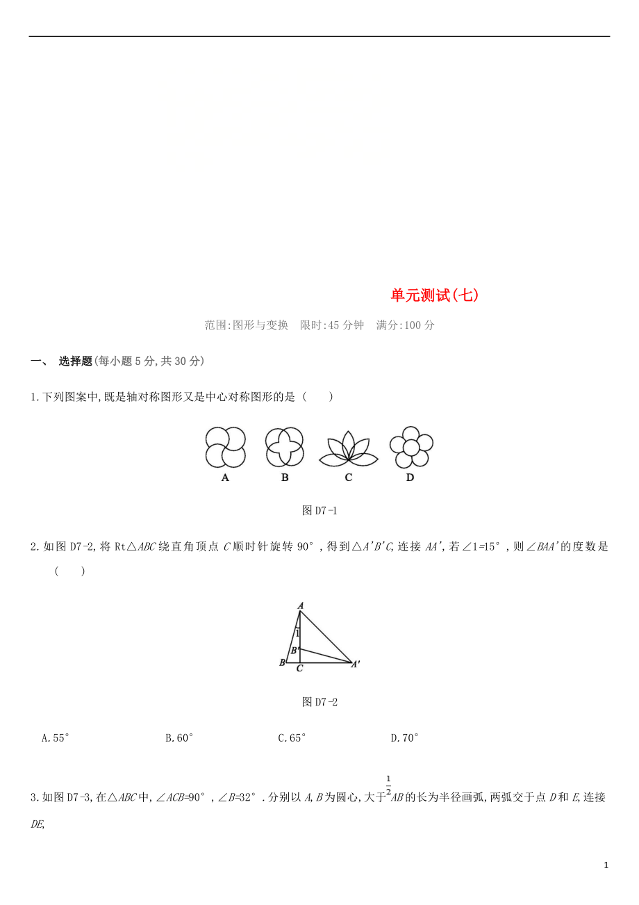 江蘇省徐州市2019年中考數(shù)學(xué)總復(fù)習(xí) 第七單元 圖形與變換單元測試_第1頁