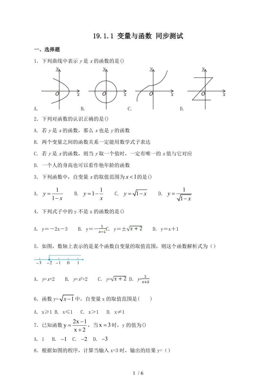 人教版八年級下冊數(shù)學 19.1.1 變量與函數(shù) 同步測試_第1頁