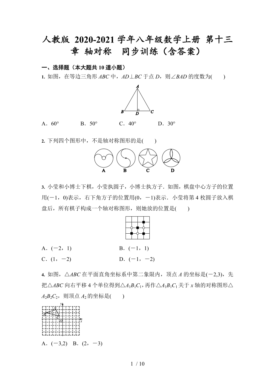 2020-2021学年人教版 八年级数学上册 第十三章 轴对称同步训练_第1页