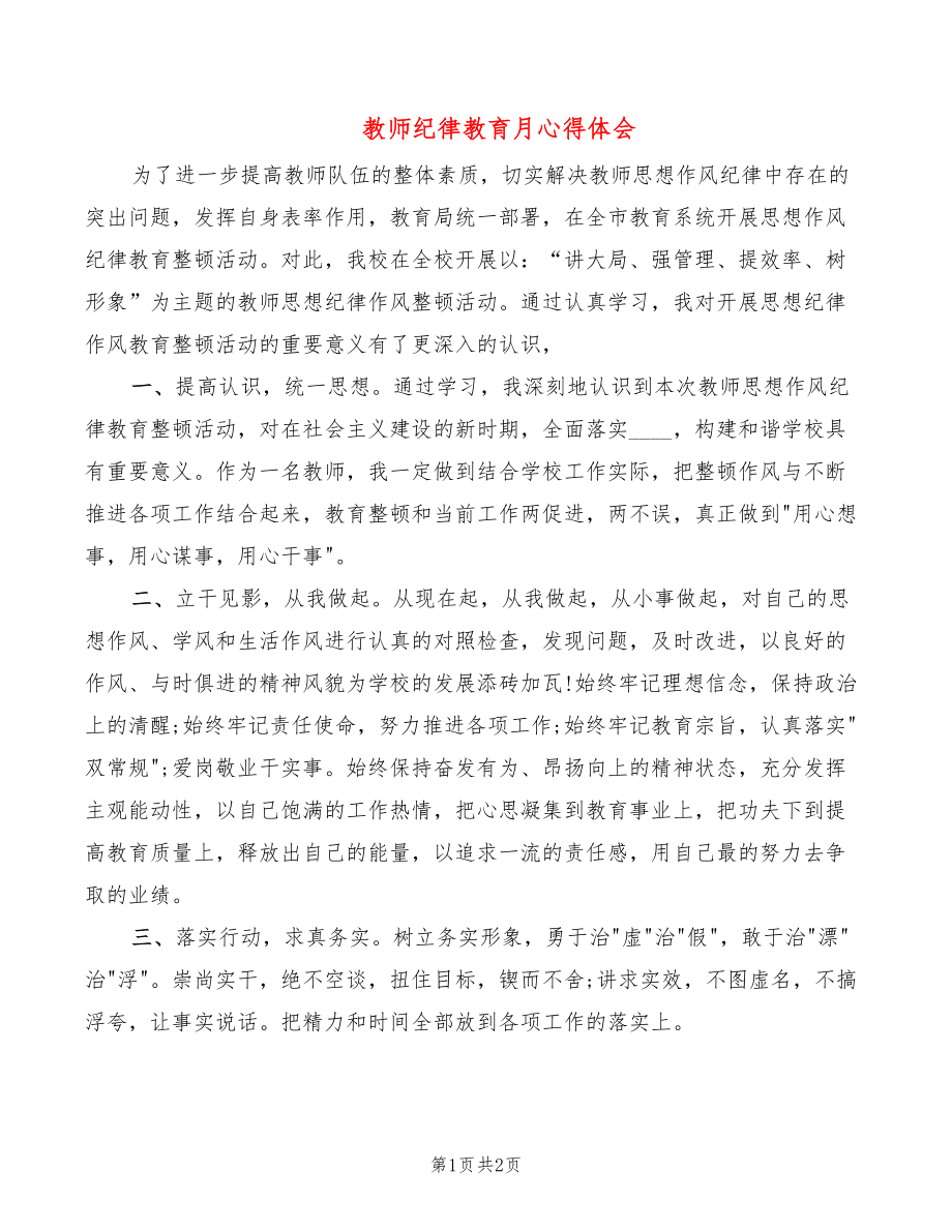 教师纪律教育月心得体会_第1页