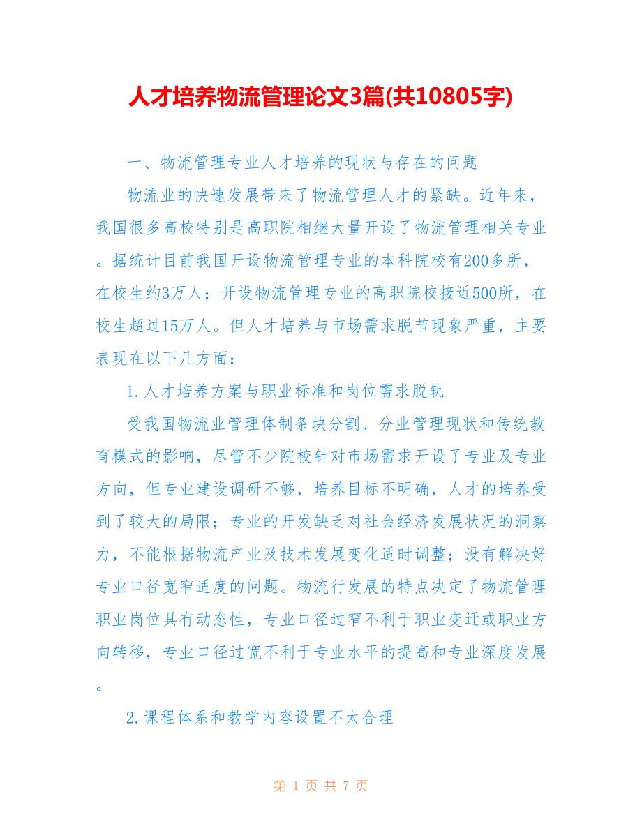 人才培養(yǎng)物流管理論文3篇(共10805字).doc_第1頁