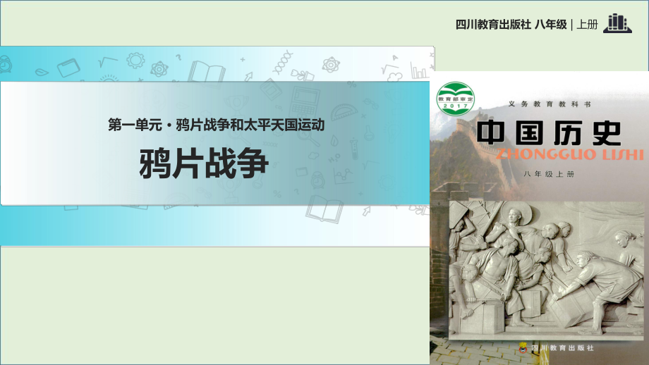 新川教版歷史八年級上冊第1課教學(xué)課件鴉片戰(zhàn)爭_第1頁