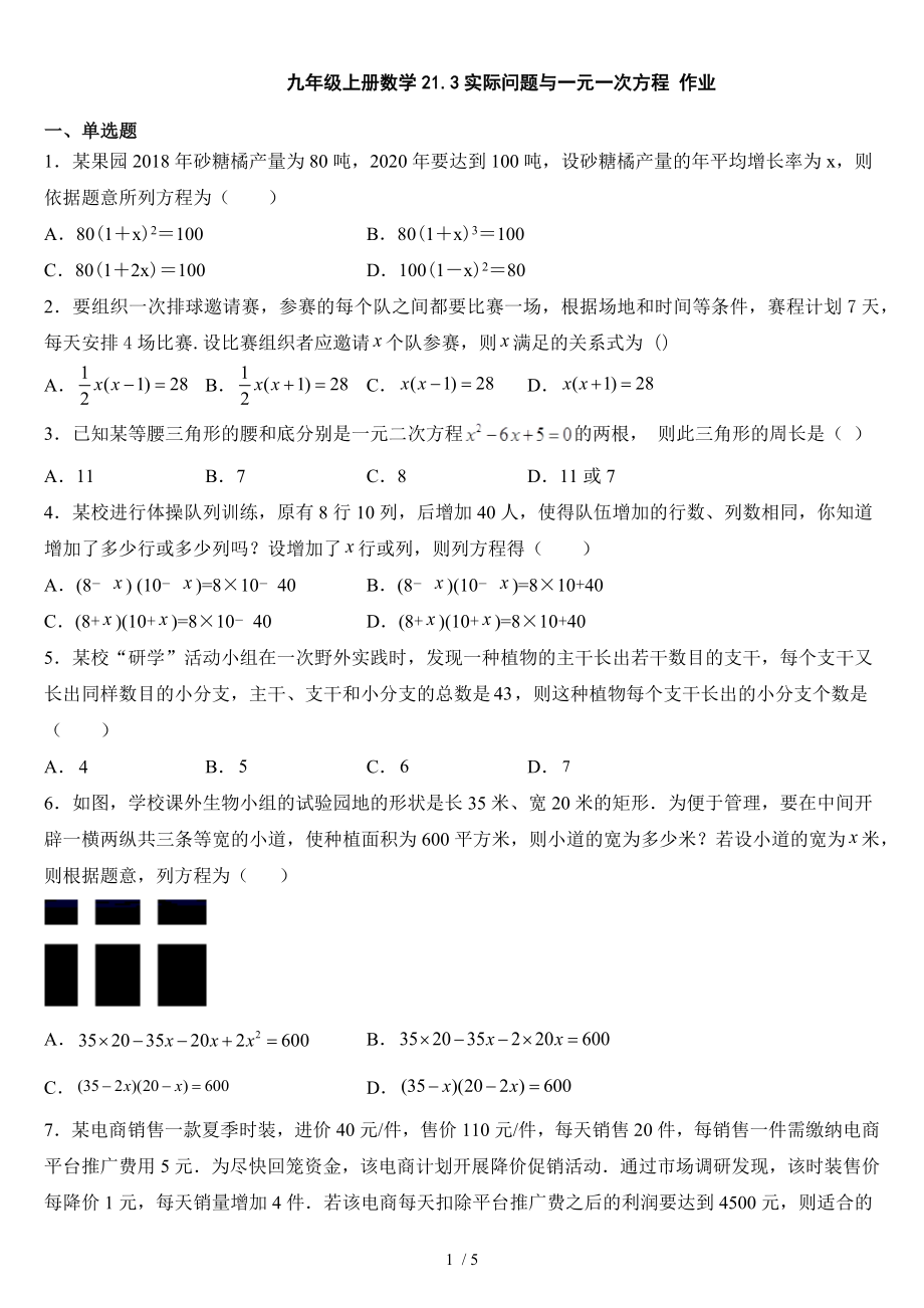 人教版九年級上冊數(shù)學(xué) 21.3 實際問題與一元一次方程 同步練習(xí)_第1頁