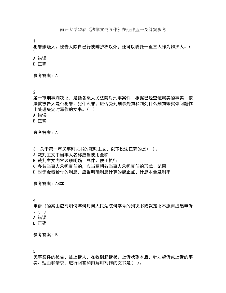 南开大学22春《法律文书写作》在线作业一及答案参考35_第1页