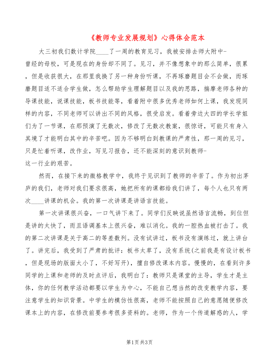 《教师专业发展规划》心得体会范本_第1页