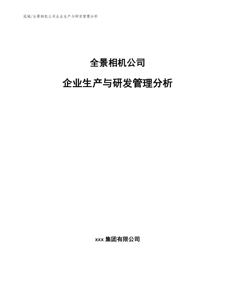 全景相机公司企业生产与研发管理分析（参考）_第1页