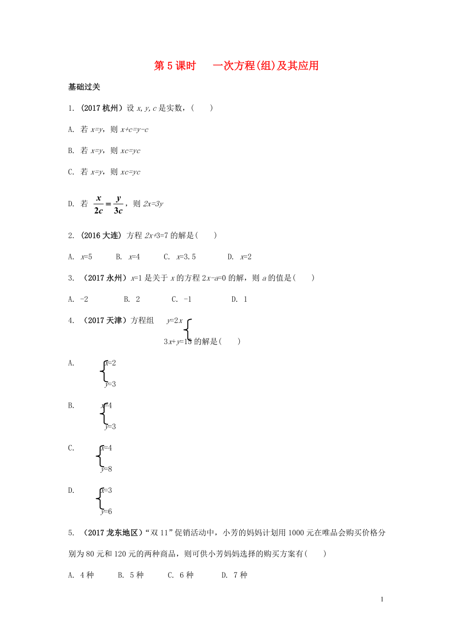 江蘇省2018中考數(shù)學(xué)試題研究 第一部分 考點(diǎn)研究 第二章 方程（組）與不等式（組）第5課時(shí) 一次方程（組）及其應(yīng)用練習(xí)_第1頁(yè)