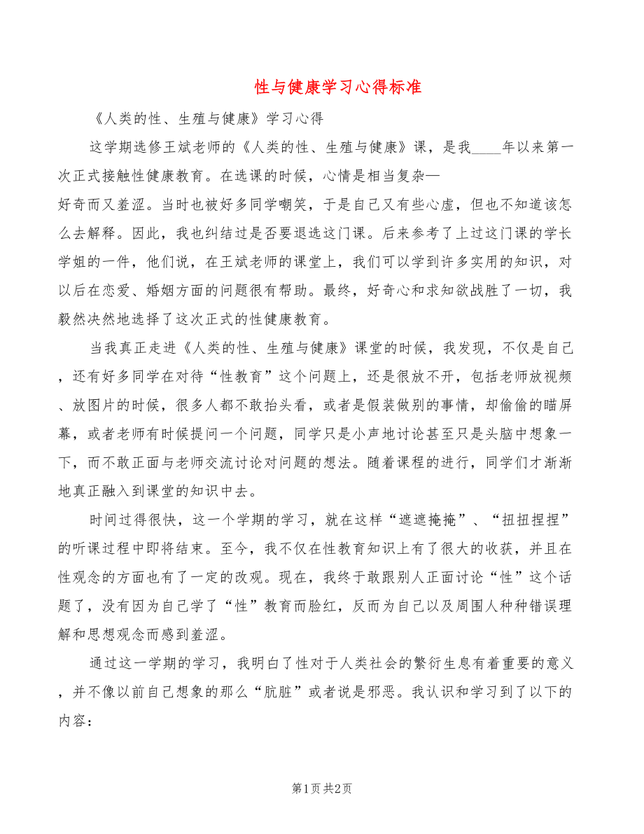 性与健康学习心得标准_第1页