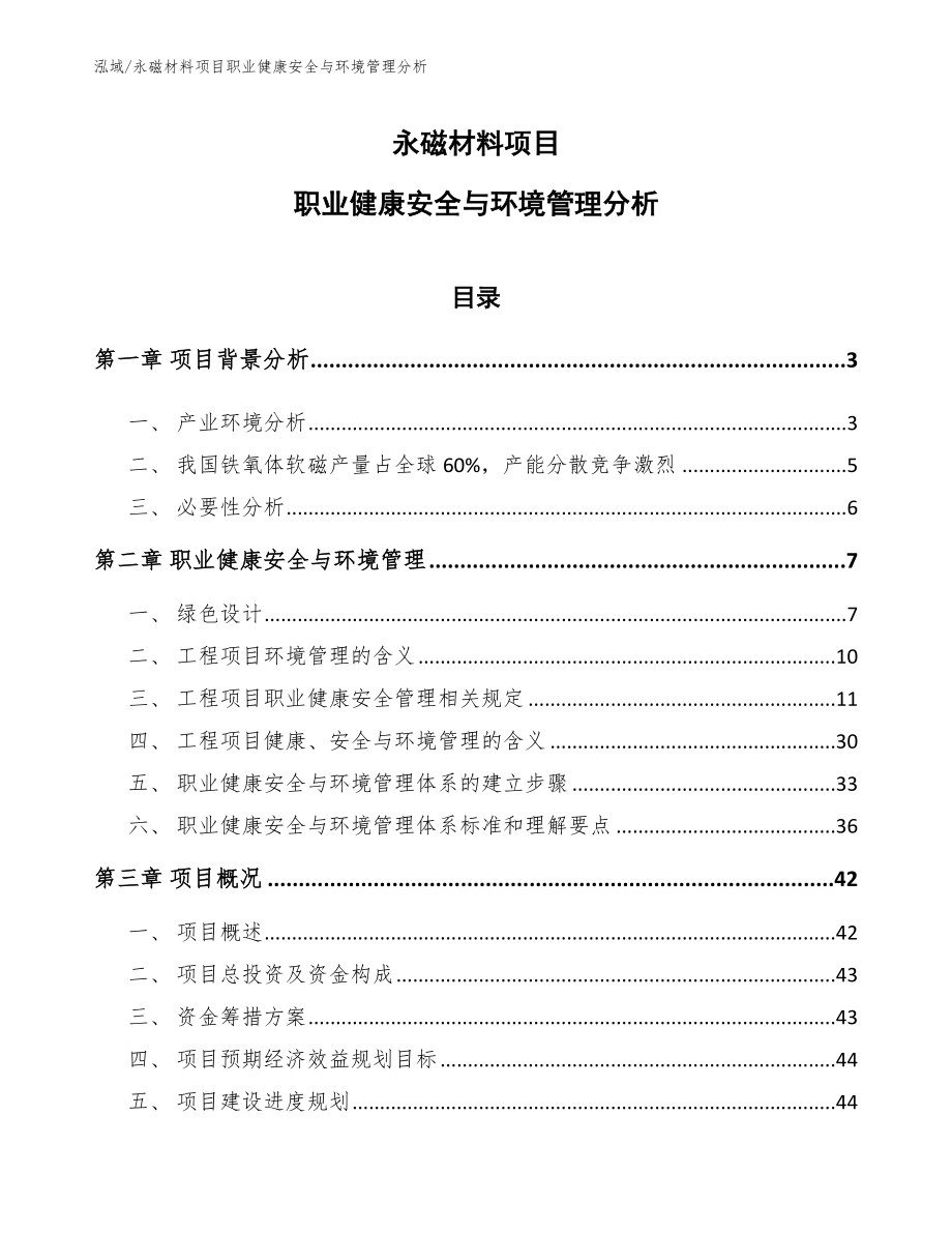 永磁材料项目职业健康安全与环境管理分析_第1页