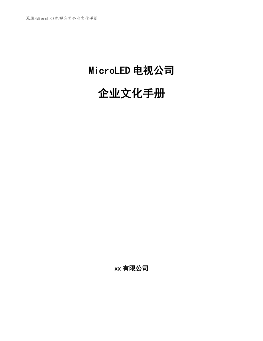 MicroLED电视公司企业文化手册（参考）_第1页