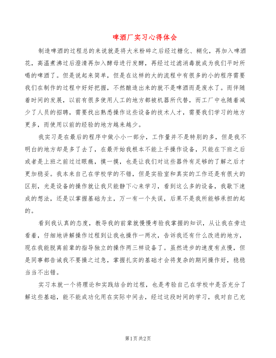 啤酒厂实习心得体会_第1页